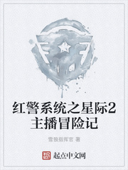红1系统之星际2主播冒险记