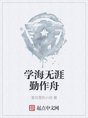 学海无涯勤作舟