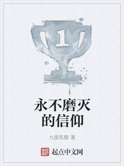 永不磨灭的信仰