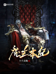 魔主本纪
