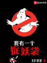 我有一个捉妖袋