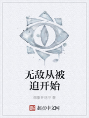 无敌从被迫开始