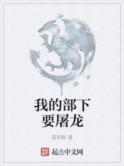 我的部下要屠龙