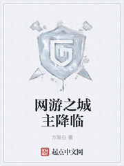网游之城主降临
