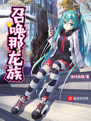 召唤那龙族
