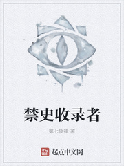 禁史收录者