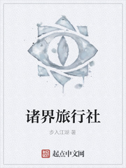诸界旅行社