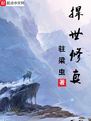 扞世修真