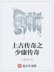 上古传奇之少康传奇