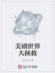 美剧世界大拯救