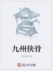 九州侠骨