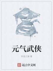 元气武侠