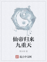 仙帝归来九重天