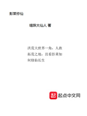 彭莱修仙