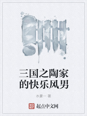 三国之陶家的快乐风男