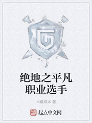 绝地之平凡职业选手