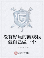 没有好玩的游戏我就自己做一个