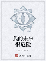 我的未来很危险