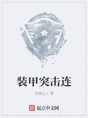 装甲突击连