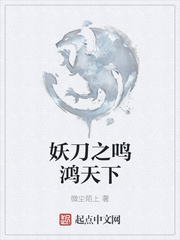 妖刀之鸣鸿天下