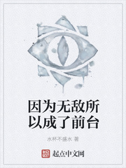 因为无敌所以成了前台