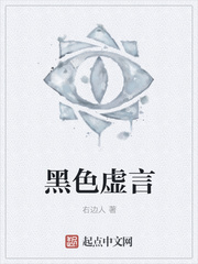 黑色虚言
