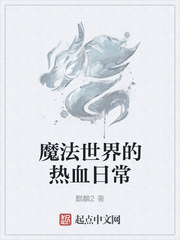 魔法世界的热血日常