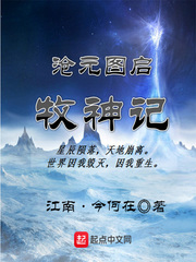 沧元图启牧神记
