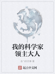 我的科学家领主大人