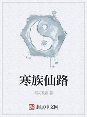寒族仙路