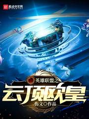 英雄联盟之云顶欧皇