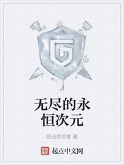 无尽的永恒次元
