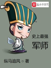 史上最强军师