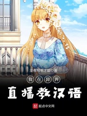 我在异界直播教汉语