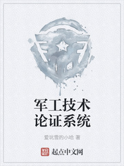 军工技术论证系统