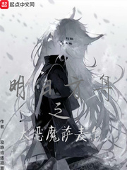 明日方舟之大恶魔萨麦尔