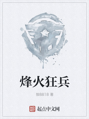 烽火狂兵