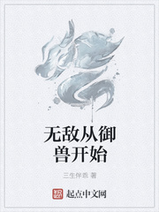 无敌从御兽开始