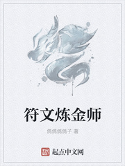 符文炼金师