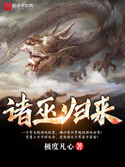 诸巫归来