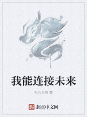 我能连接未来