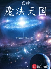 我的魔法天国