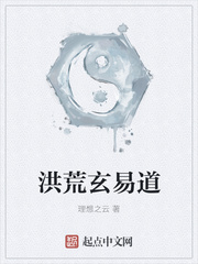 洪荒玄易道