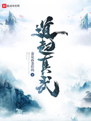 道起真武