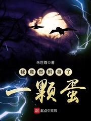 我竟然附身了一颗蛋
