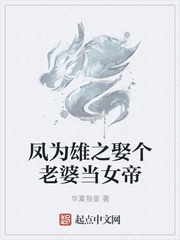 凤为雄之娶个老婆当女帝