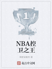 NBA控卫之王