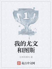 我的尤文和图斯