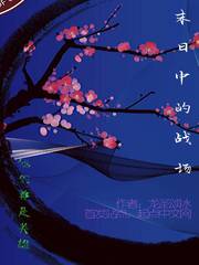 末日中的战场