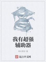 我有超强辅助器